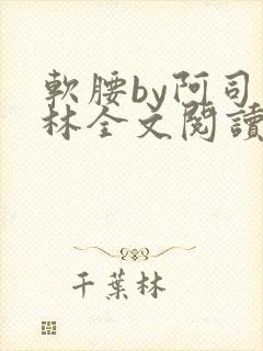 软腰by阿司匹林全文阅读