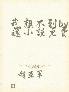 我想不到by孟还小说免费阅读