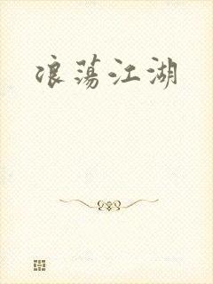 浪荡江湖
