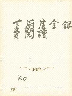 下厨房金银花免费阅读