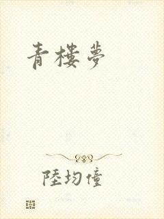 青楼梦