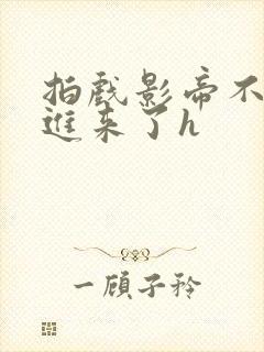 拍戏影帝不小心进来了h