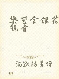 乐可金银花漫画观看