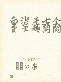 白洁老七全文免费笔趣阁阅读