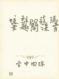 咬梨po苏玛丽笔趣阁没有拼音