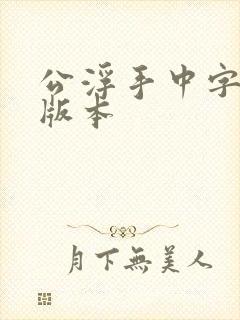 公浮手中字最新版本