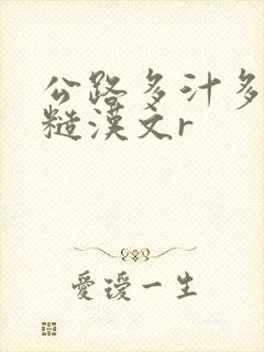 公路多汁多肉的糙汉文r