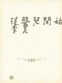 从婴儿开始入道李昊