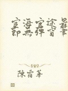 宦海官途最新章节无弹窗笔趣阁