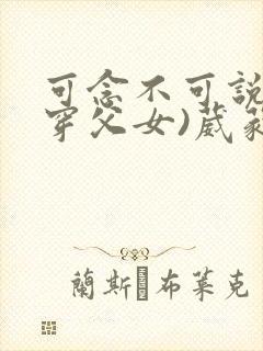 可念不可说(清穿父女)葳蕤