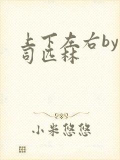 上下左右by阿司匹林