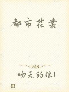 都市花丛