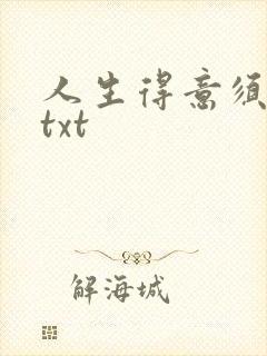 人生得意须纵欢txt