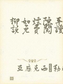 柳如烟陈平安小说免费阅读全文