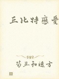 丘比特恋爱合约