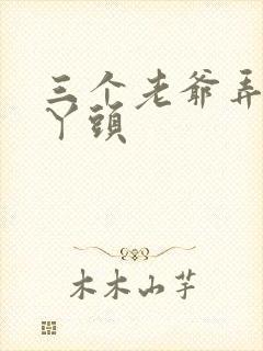 三个老爷弄一个丫头