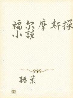 福尔摩斯探案集小说