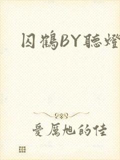囚鹤BY听灯