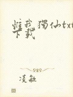 惟我独仙txt下载