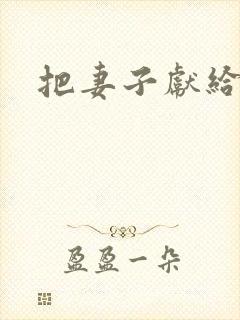 把妻子献给行长
