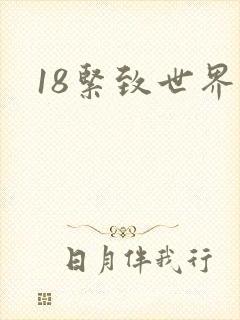 18紧致世界