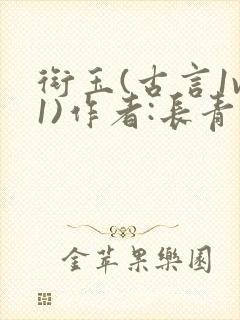 衔玉(古言1v1)作者:长青长白