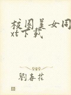 校园美女同居txt下载