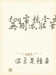fog电竞全文无删减版笔趣阁
