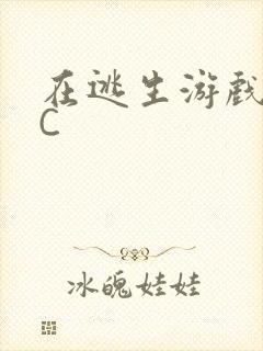 在逃生游戏里挨C