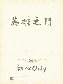 英雄之门