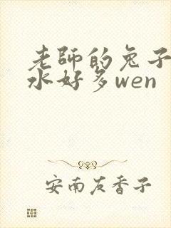 老师的兔子好软水好多wen