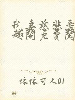 我妻慈悲番外笔趣阁免费阅读