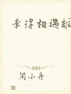 幸得相遇离婚时