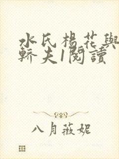 水氏杨花与十二轿夫1阅读