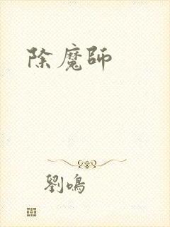 除魔师