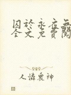 囚于永夜无删减全文免费阅读麦香鸡呢