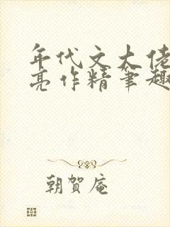 年代文大佬的漂亮作精笔趣阁
