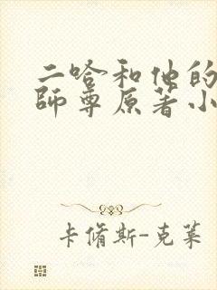 二哈和他的白猫师尊原著小说未删减版