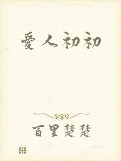 爱人初初