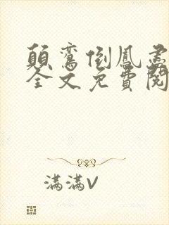 颠鸾倒凤尽合欢全文免费阅读