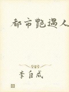 都市艳遇人生