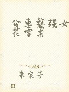 公车系强女奷校花雪柔