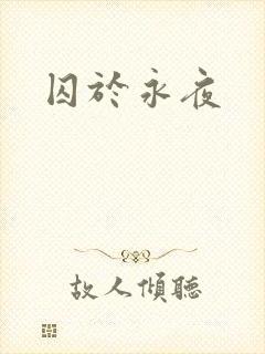 囚于永夜