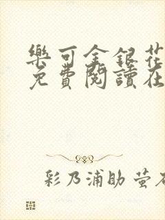 乐可金银花全文免费阅读在线小巷子里