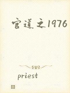 官道之1976
