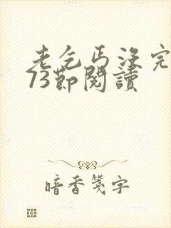 老乞丐没完没了73节阅读