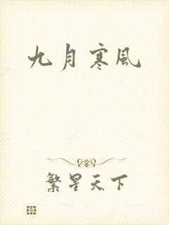 九月寒风
