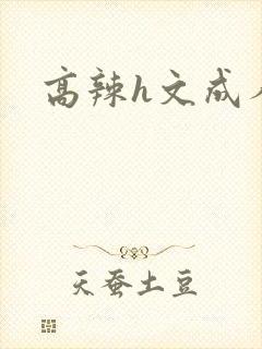 高辣h文成人h