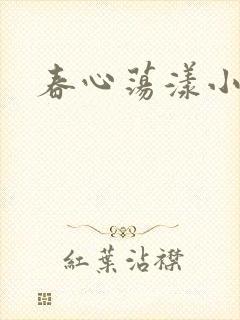 春心荡漾小说