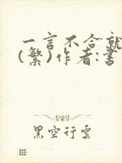 一言不合就扑倒(繁)作者:书书